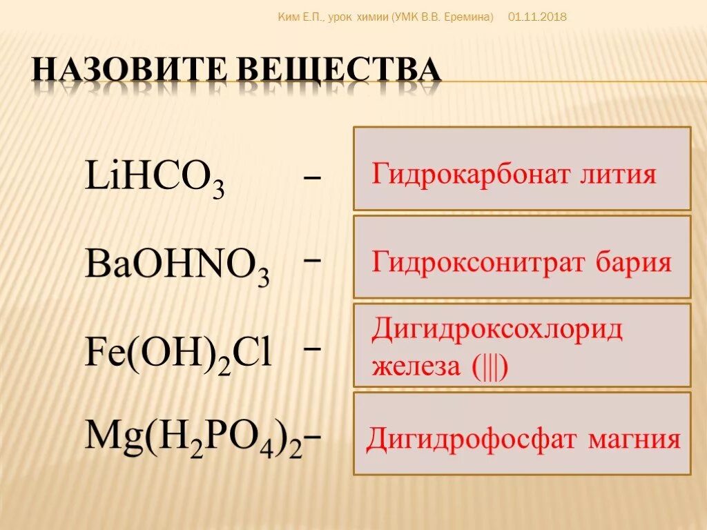 Формула дигидрофосфата магния. Гидроксонитрат железа. дигидроксохлорид железа. гидроксонитрат бария. дигидрофосфат железа 3 формула.