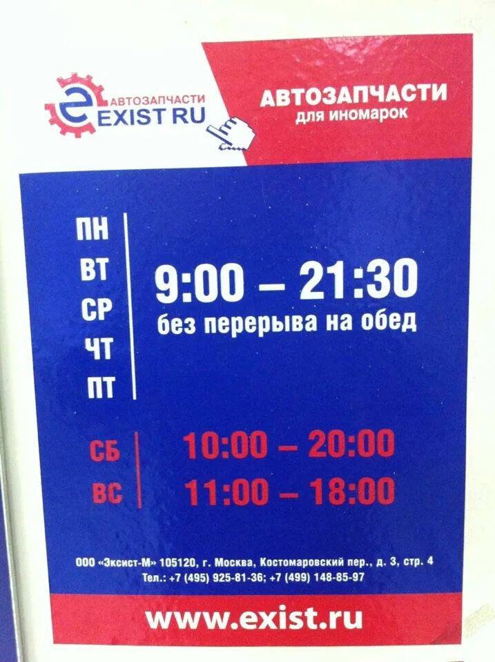 магазин экзист автозапчасти. автозапчасти для иномарок. экзист зеленоград режим работы. экзист. график работы магазина автозапчастей.