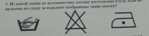 Символы ухода за изделием. Из какой ткани по волокнистому составу изготовлена. Из какой ткани по волокнистому составу изготовлена блуза. На ярлычке по уходу за изделием изображены такие значки. Изготовление по составу