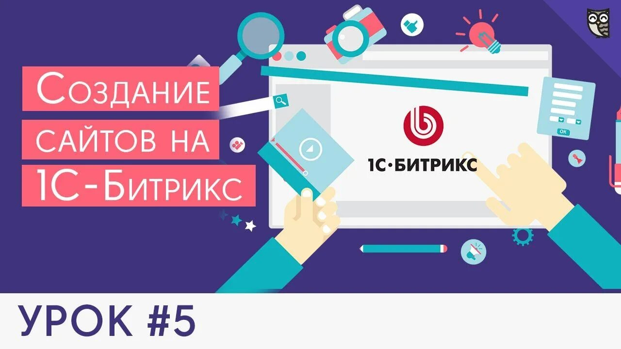 Создание и продвижение сайтов на битрикс. Разработка сайта на битрикс. сайты на битрикс. битрикс создание сайта. разработка сайта битрикс услуги.