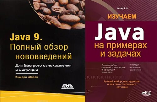 Книги для изучения java. Изучаем java. Изучаем java для начинающих книга. Java обучение книга. Java полное руководство