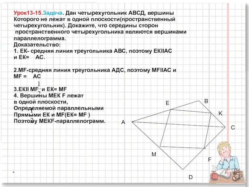 Точки авсд расположенные. Пространственный четырехугольник. Четырехугольник АВСД. Пространственный четырехугольник АВСД. Докадите что серпдина сторон простоансвенного сетврехкгольника.