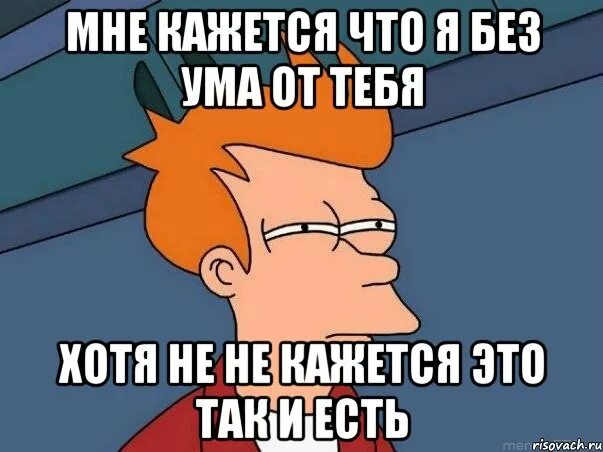 Почему без ума. Я без ума от тебя. задонатить. я от тебя без ума картинки. я от тебя безума.