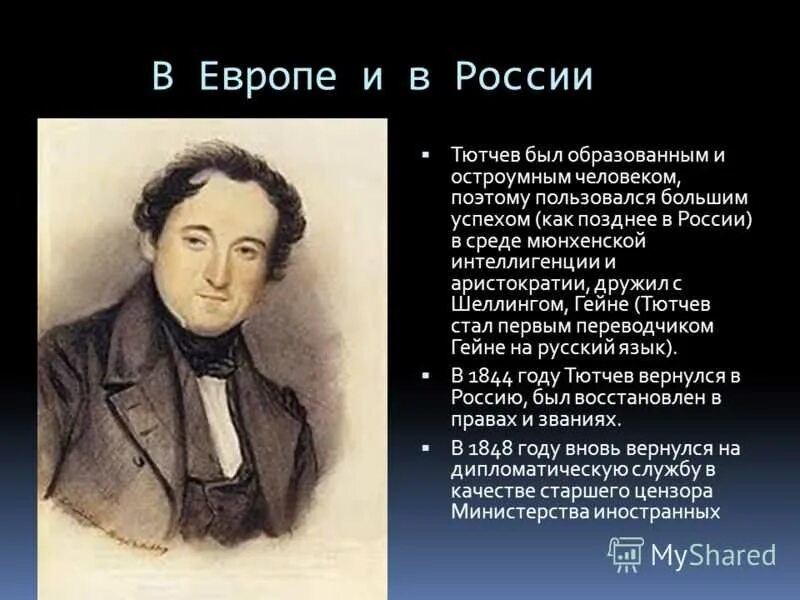 Символ тютчева. Биография ф и Тютчева. Интересное о Тютчеве. Тютчев биография. Необычные факты о Тютчеве.