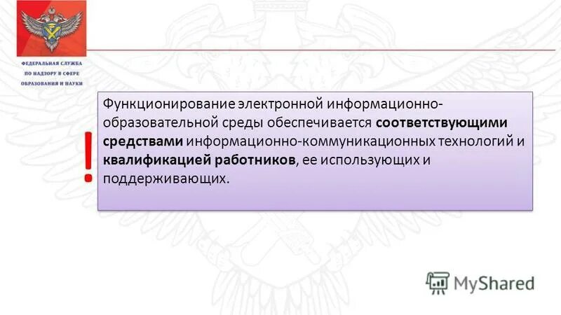 Электронно-информационная образовательная среда. Информационно-образовательная среда школы. Функционирование электронной информационно образовательной среды. Информационно-образовательная среда учебного учреждения создается:. Информационно-образовательная среда это фгос.