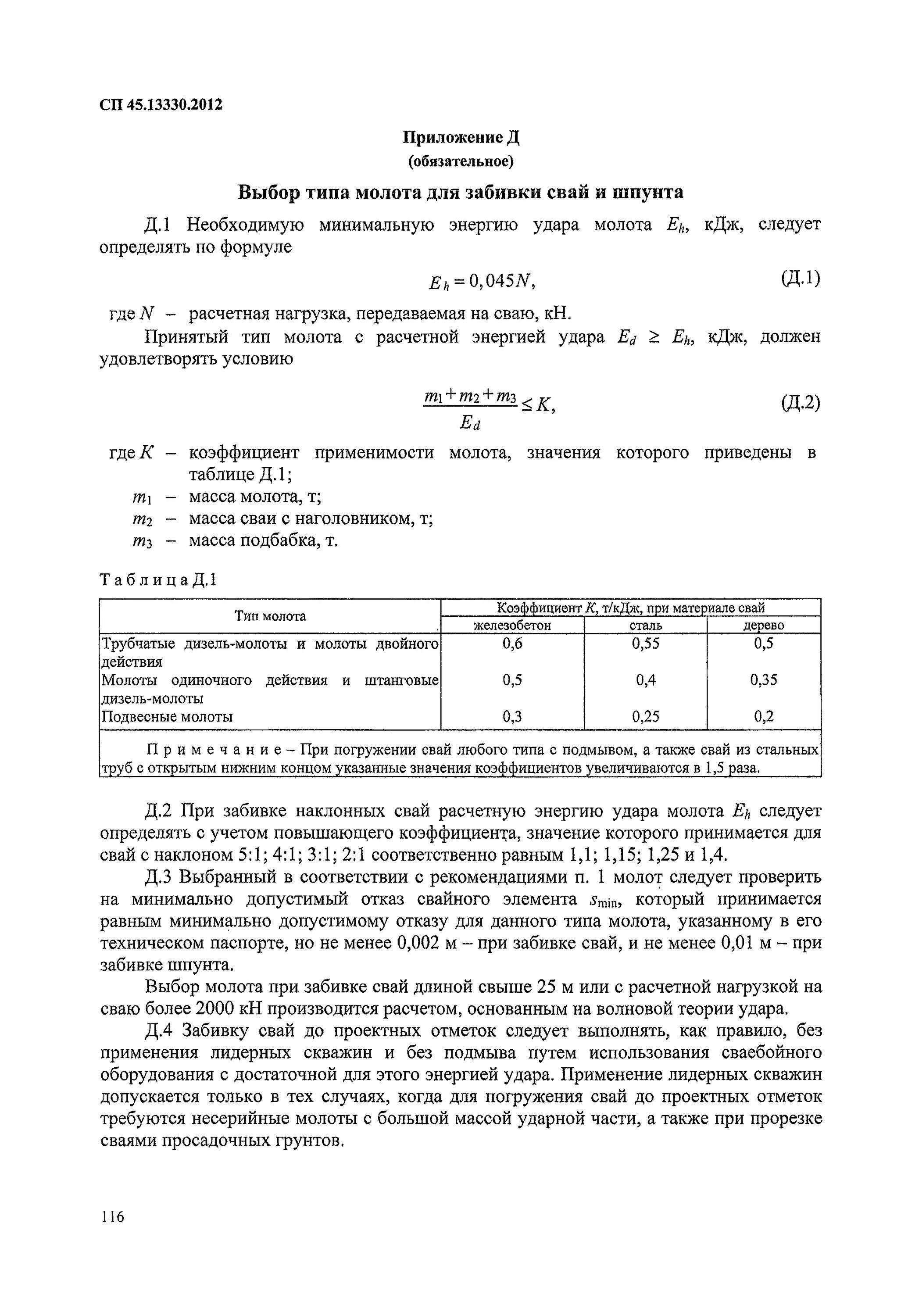 Сп 45.13330 статус на 2023. СП 45 сваи отклонения. СП 45.13330.2017 земляные сооружения основания и фундаменты. СП 45 13330 2017 земляные сооружения основания и фундаменты таблица м1. Тип молота при забивке свай.