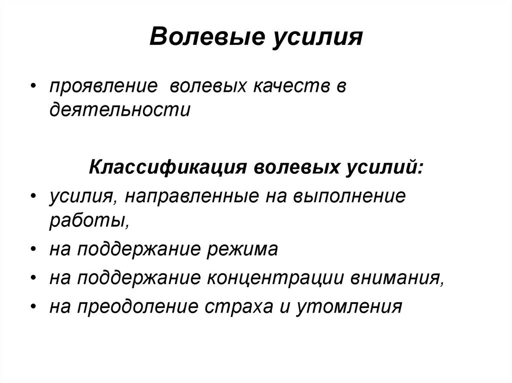 Волевые качества проявляются. Волевое усилие это в психологии. Волевые качества в психологии. Волевые усилия регулируют. Виды волевых усилий в психологии.