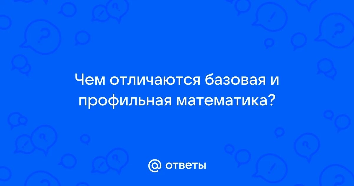 Базовая и профильная математика разница егэ. Егэ базовое и профильное. Базовый и профильный уровень отличия. Егэ базовое и профильное. Базовая и профильная математика.