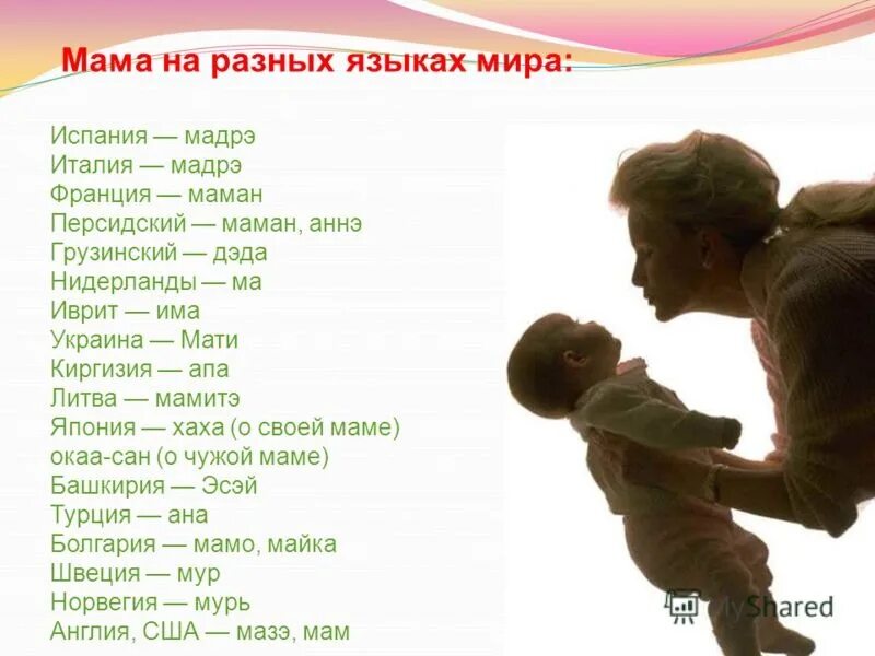 Mamy перевод. Мама на разных языках. Слово мама на разных языках. Слово мама на других языках.