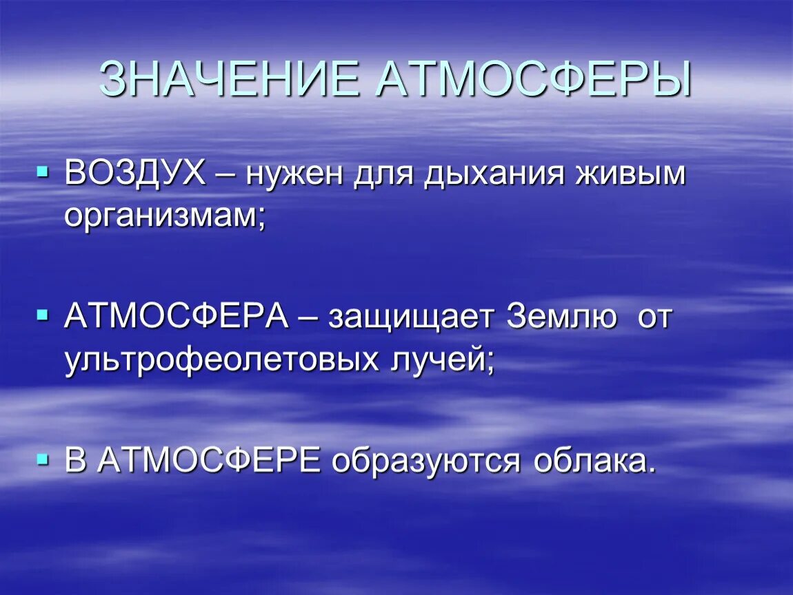 Значение воздуха в природе и жизни человека. Значение атмосферы. Значимость воздуха для живых организмов. Воздух нужен для дыхания. Земля-воздух значение.