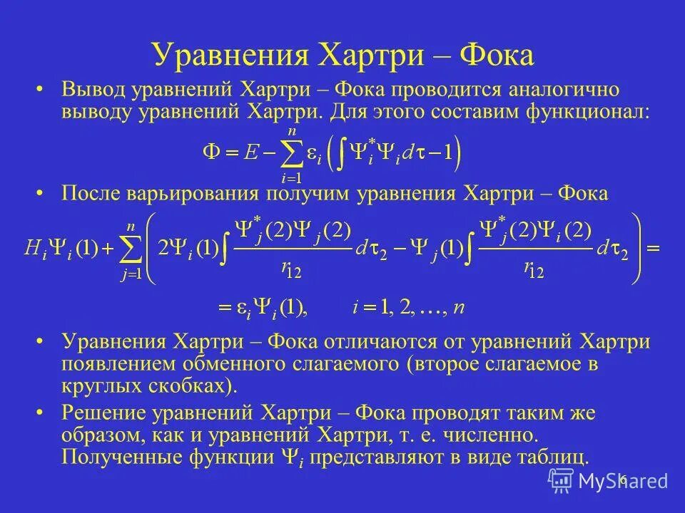 хартри фок. метод хартри фока в квантовой химии. энергия хартри фока. достоинства метода хартри фока. волновая функция в методе хартри фока.