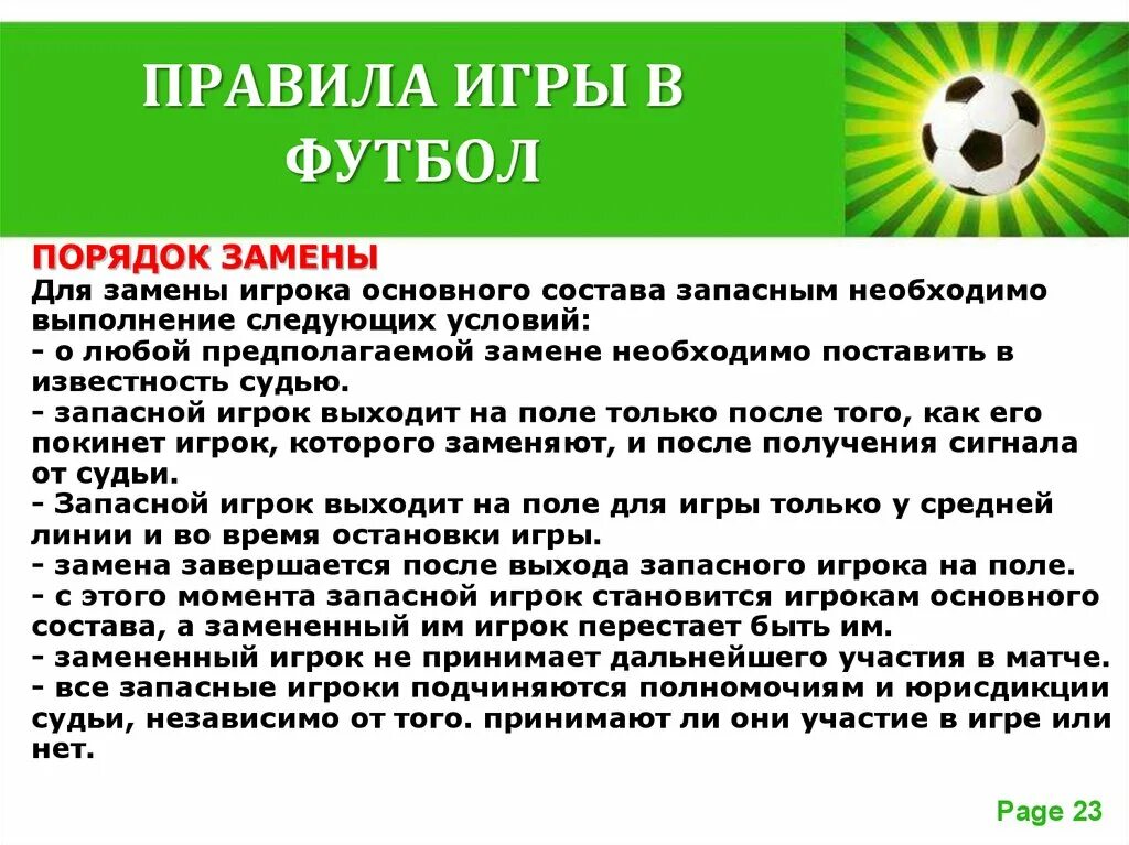 Сколько правил в футболе. Правила игры в футбол. Футбол. Правила.. Правило футбола. Правила игроков в футболе.