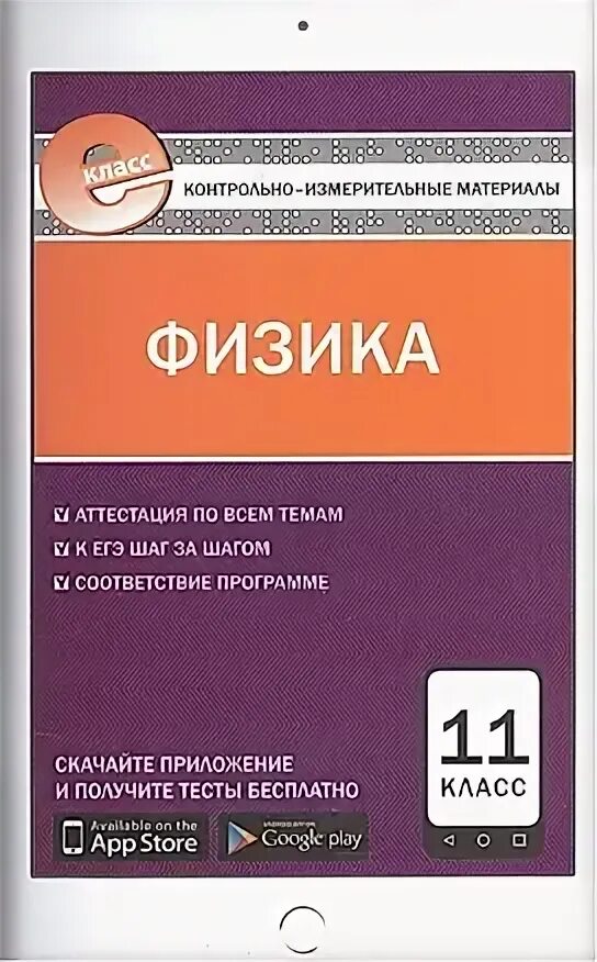 Контрольно измерительные материалы физика. Контрольно-измерительные материалы по химии. химия контрольно измерительные материалы. контрольно измерительные материалы химия 11. контрольно-измерительные материалы по химии 11 класс фгос.