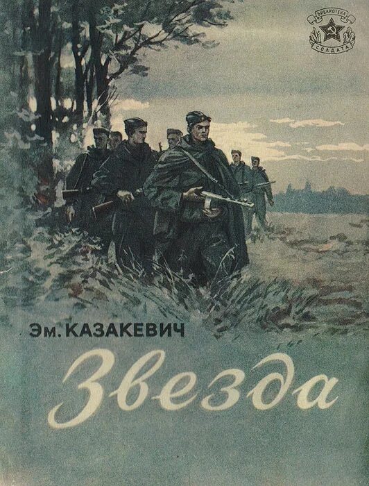 Казакевич 6 читать. Казакевич э г звезда повесть.