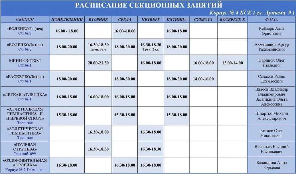 Расписание занятий пар. Расписание секционных занятий. расписание занятий секций. расписание занятий гимнастика. расписание занятий по гимнастике.