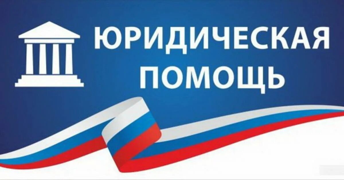 Адвокаты оказывающие бесплатную юридическую помощь. Бесплатная юридическая помощь. правовая помощь. единый день юридической помощи. единый день оказания бесплатной юридической помощи.