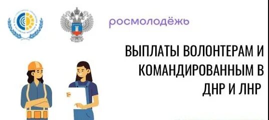 выплаты добровольцам. оплата волонтеру. компенсации волонтерам. договор с волонтером.