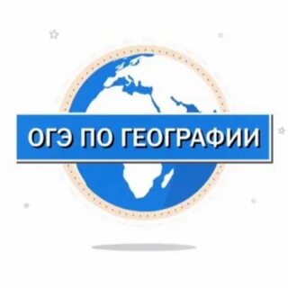 Я сдам огэ география