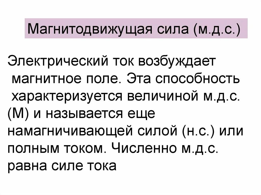 Мдс трехфазной обмотки статора. Уравнение магнитодвижущих сил трансформатора. Как определяется магнитное напряжение. Магнитное напряжение. Мдс в магнитной цепи.