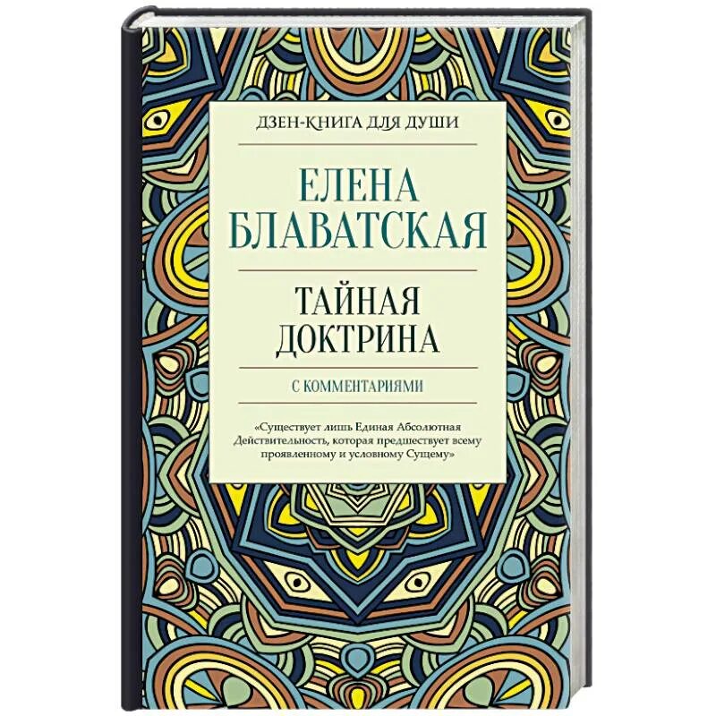 Тайная доктрина 2. Книга Блаватской Тайная доктрина. Тайная доктрина с комментариями. Блаватская Тайная доктрина с комментариями.