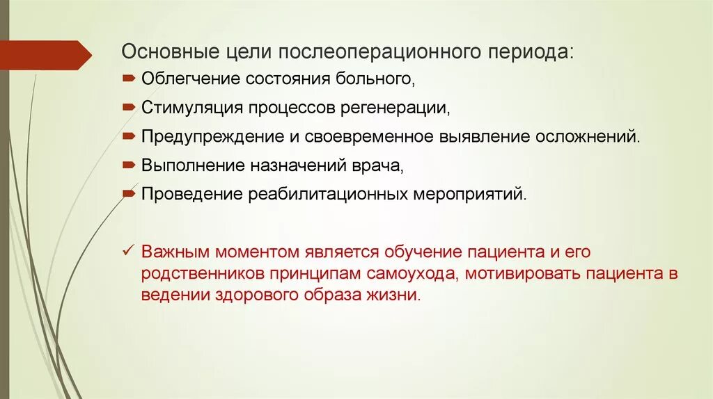 Сроки послеоперационного периода. Задачи раннего послеоперационного периода. Цель послеоперационного периода. Послеоперационный период цели и задачи. Основная цель послеоперационного периода.