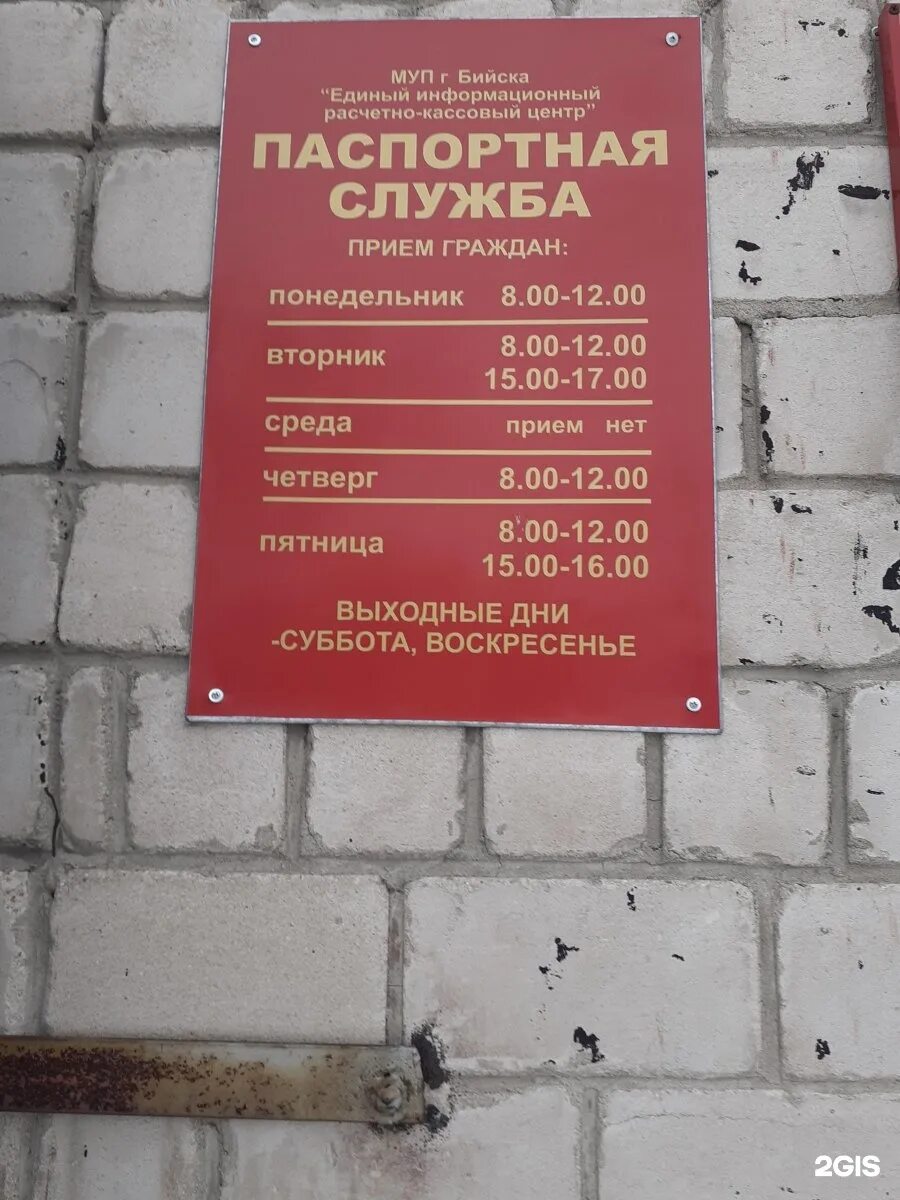 Паспортный стол. Можайского 8 Бийск. Паспортный стол по Можайского 8. Единый расчетно-информационный центр. Паспортный стол гражданский 104