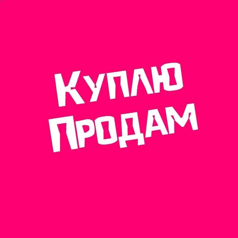 Кто ищет кто продает