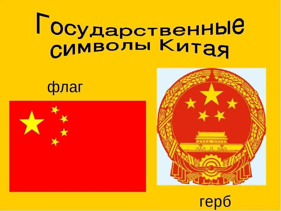 Символом китая является. Государственные символы КНР. Флаг и герб Китая. Государственный герб Китая. Официальные символы Китая.