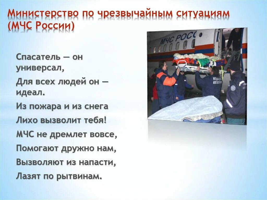 3 класс окружающий мир проект мчс россии. Стихи про спасателей. Проект по МЧС 3 класс. Стихи про МЧС. МЧС для детей презентация.