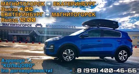 Магнитогорск екатеринбург прямой рейс