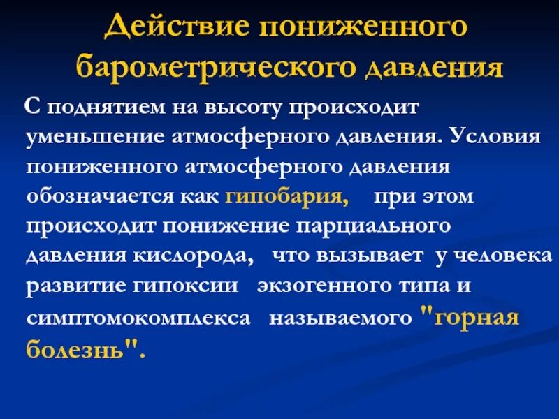 Понижение барометрического давления. Действие барометрического давления на организм. Влияние повышенного и пониженного барометрического давления. Понижение барометрического давления вызывает. Метеостанцией передано что произойдет понижение