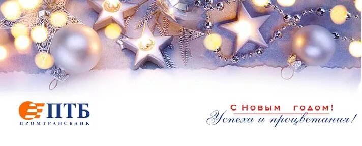 Поздравление клиентов банка. С новым годом клиентам. Поздравление клиентов банка. Банка с поздравлениями. Поздравление с днем рождения клиенту банка.