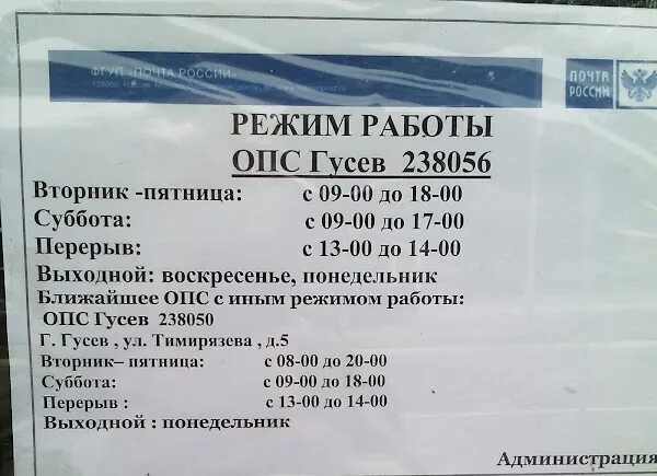 График работы опс. Режим работы ОПС. Гусев почта. Почта России часы работы. Почта России Гусев Калининградская область.