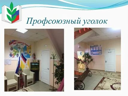 Профсоюз детского сада