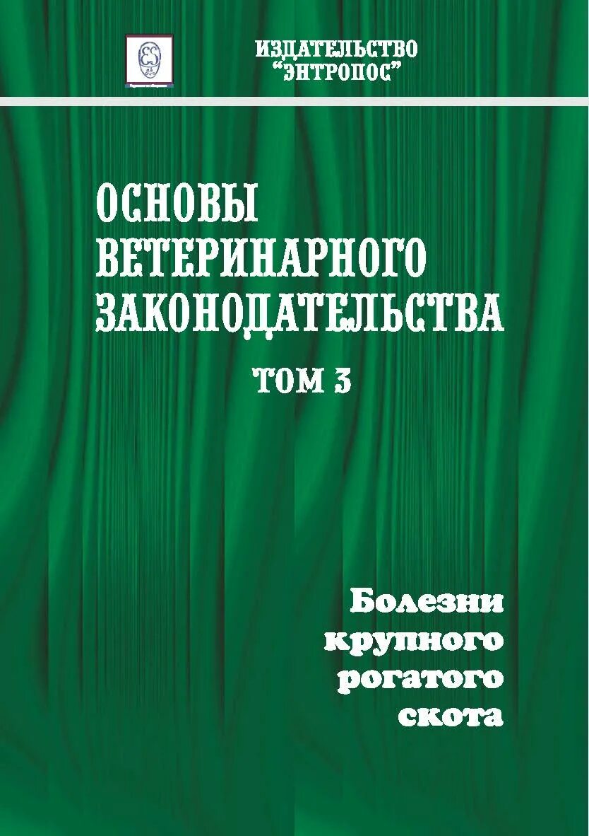 История болезни крс. Основы ветеринарного законодательства. Ветеринарное законодатель. Ветеринарное законодательство книга. Закон о ветеринарии книга.