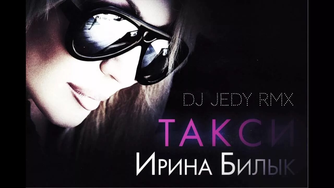 Dj jedy woman in love. Вызови мне такси. DJ JEDY.