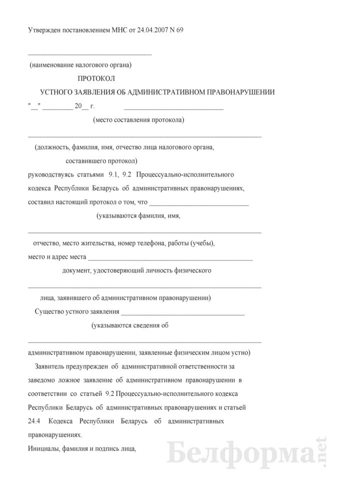 Протокол принятия устного заявления. Протокол заявления о преступлении. Протокол устного заявления бланк. Протокол принятия устного заявления о преступлении бланк. Бланк устного заявления