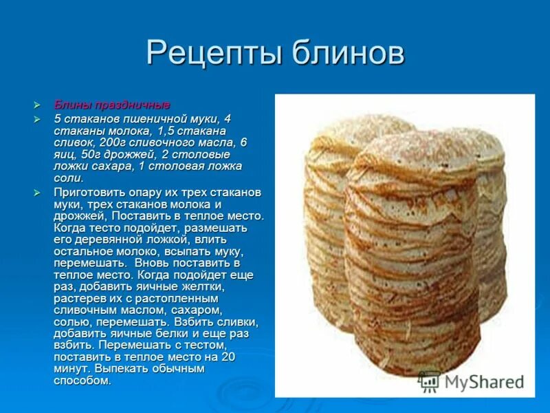 0 5 литра молока рецепт. Презентация рецепт блинов. блинчики на литр молока. пропорции на блины на молоке 1 литр. рецепт блинов на 2 литра молока.