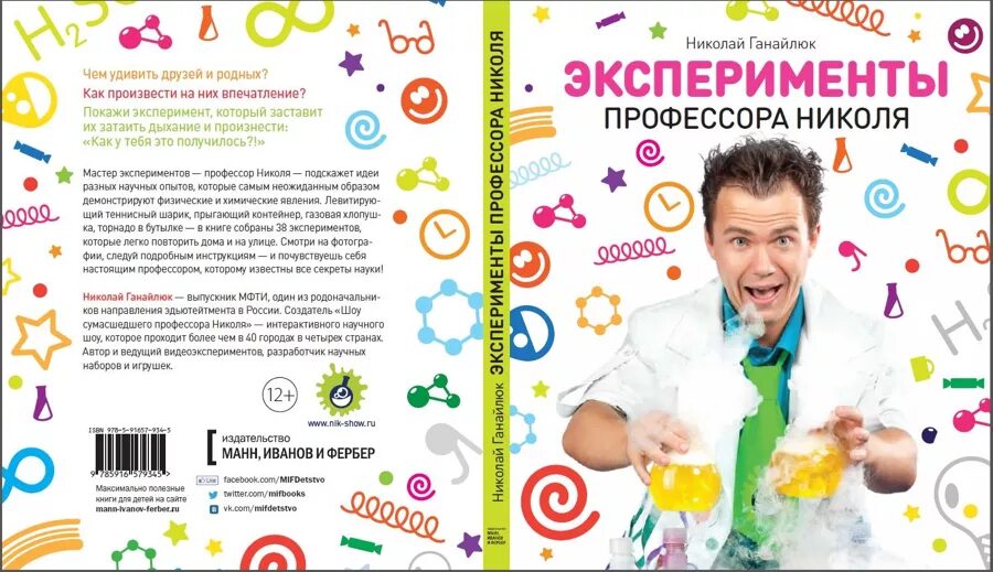 Эксперименте профессора. Николай ганайлюк эксперименты профессора николя. эксперименты профессора николя для детей и родителей. шоу опытов николя. эксперименты профессора николя книга.