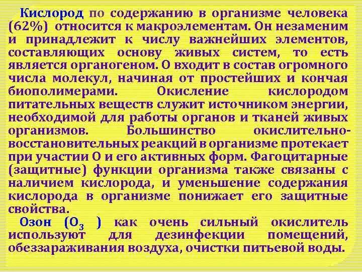 Функции кислорода в организме. Роль кислорода в организме человека. Содержание кислорода в организме человека. Кислород в организме человека его роль. Какова роль кислорода в процессе