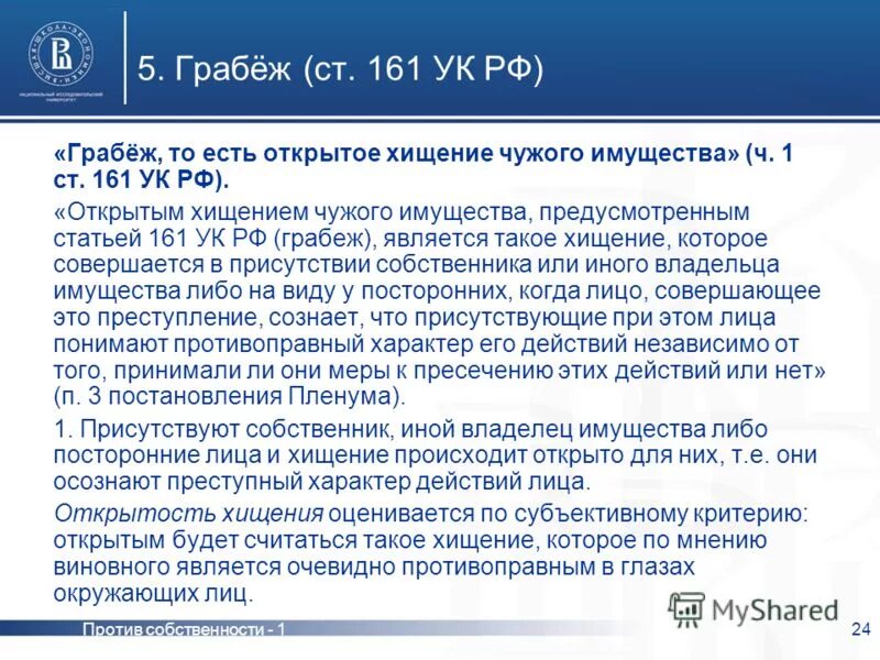 Грабеж ст 161 ук рф. Статья 161 ч2. 2 уголовного кодекса. 161 статья уголовного кодекса рф. Статья 161.