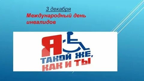 День инвалида цель