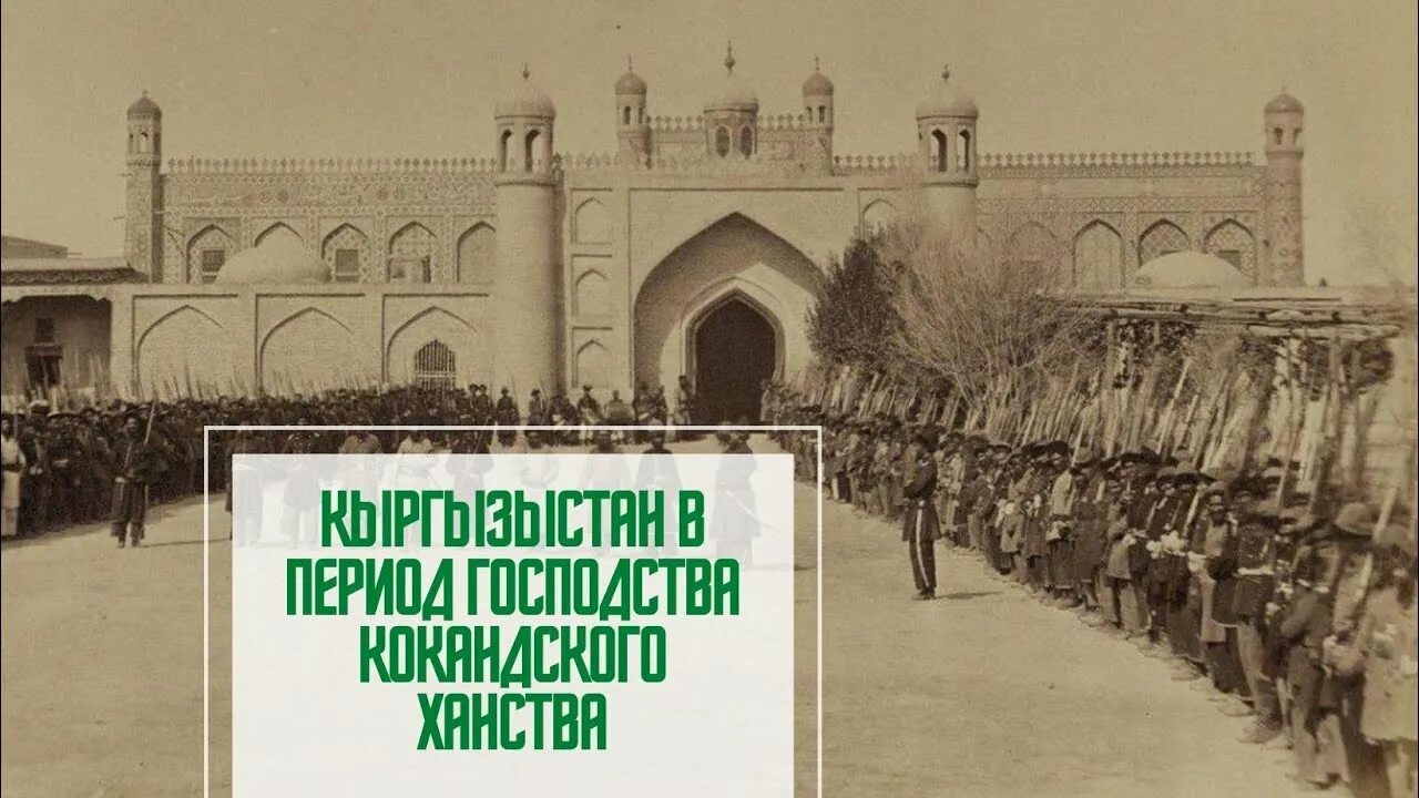 Кокандского хана. Кокандское ханство. Вооруженные силы Кокандского ханства. Кыргызстан в период Кокандского ханства. Кыргызстан в господство Кокандского ханство.