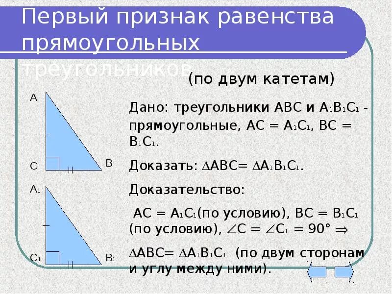 Геометрия 7 признаки равенства прямоугольных треугольников. Док-во первого признака равенства прямоугольных треугольников. равенство прямоугольных треугольников признаки и свойства. доказательство 1 равенства прямоугольных треугольников. признаки равенства прямоугольных треугольников атанасян.