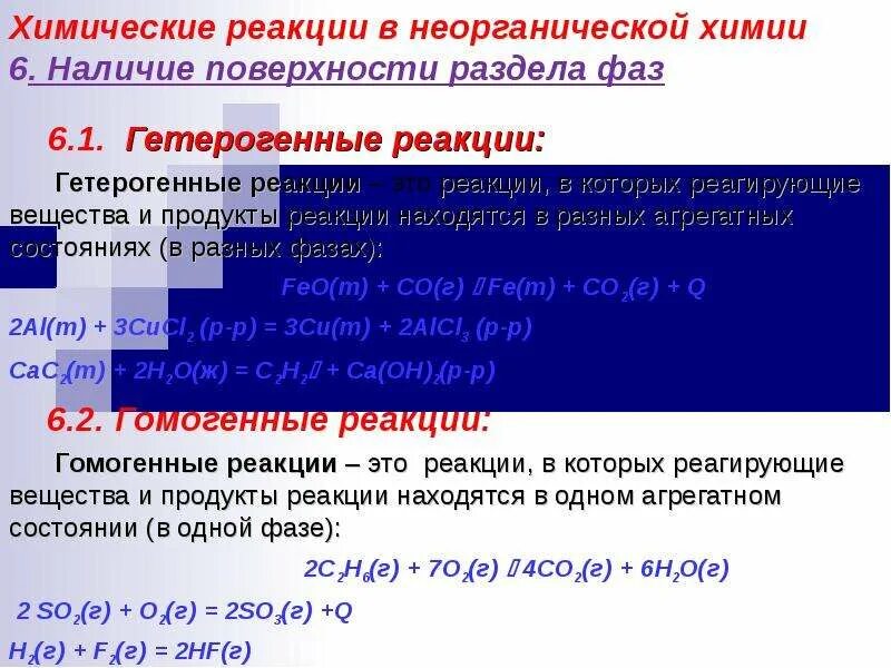 Гомогенные реакции примеры. Гетерогенные реакции. Гетерогенные реакции примеры. Гомогенные и гетерогенные реакции. Гетерогенная реакция это в химии.