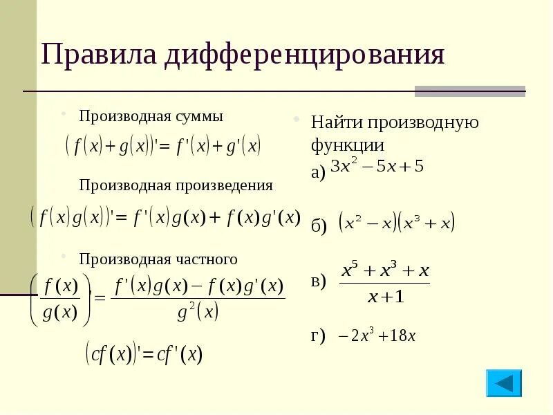 Формулы дифференцирования функций. Правило дифференцирования суммы и разности двух функций. Производная функции частного сложной функции. Правила нахождения производной от произведения функции.