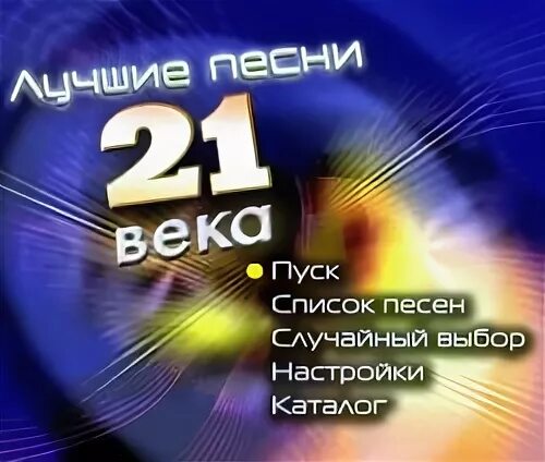 Минус песни 21 век нужно. Песни 21 века. Сборник песен 21 века. Песни 21 века список. Мастер караоке DVD.