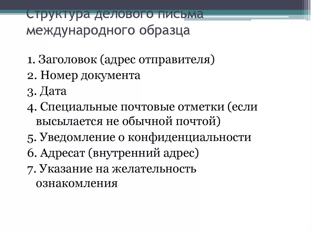 Элементы структуры делового письма. Структура делового письма. структура делового письма образец. структура деловой переписки. общая структура делового письма.