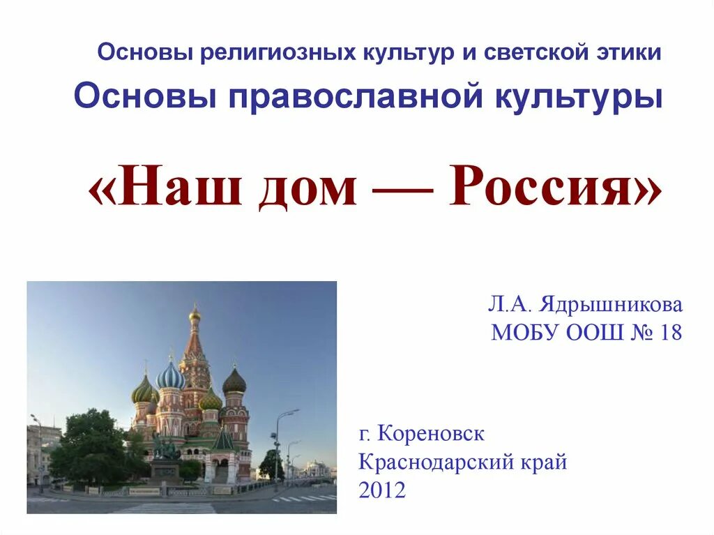 Основы православной культуры. Наш дом Россия презентация. Доклад на тему наш дом Россия. Фон для презентации основы православной культуры. Тесты основы православной