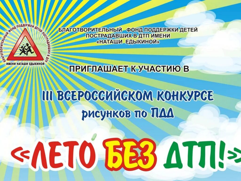 Фонд наташи едыкиной конкурс. Едыкина конкурс по пдд. Благотворительный фонд едыкиной. Благотворительный фонд едыкиной. Конкурс рисунков фонд наташи едыкиной конкурс благотворительный.